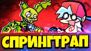 Босс Аниматроник Спрингтрап испугал Бойфренда! Friday Night Funkin vs Springtrap
