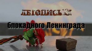 "Летопись блокадного Ленинграда", час памяти.