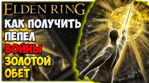 Elden Ring Как получить пепел войны Золотой обет в начале игры.