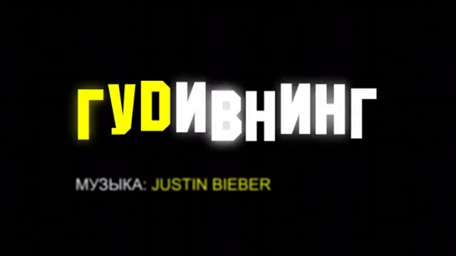 Гудивнинг 01 - Аватар, Джастин Бибер и Лесбиянки