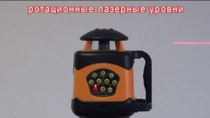 Лазерные уровни точечные линейные и ротационные