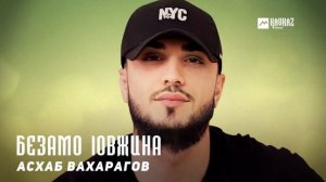 Асхаб Вахарагов - Безамо lовжина | KAVKAZ MUSIC CHECHNYA
