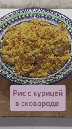 Курица с рисом и овощами в сковороде #курицасрисом