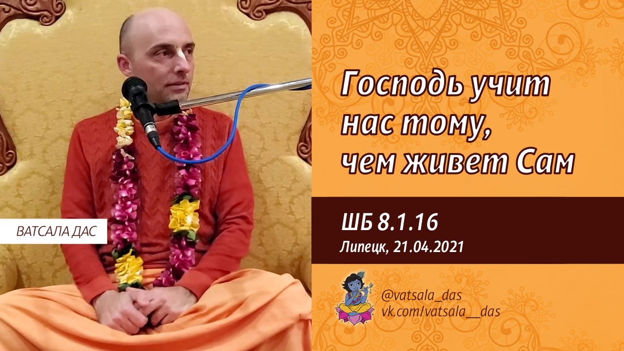 2021.04.21. ШБ 8.1.16. Господь учит нас тому, чем живет Сам (Липецк). Ватсала дас.mp4