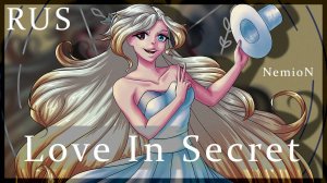 〖NemioN〗Aku P — Love In Secret〖RUS cover〗