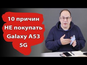 10 причин НЕ покупать Samsung Galaxy A53 5G
