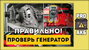 Как ПРАВИЛЬНО проверить генератор автомобиля?