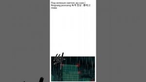 Под зеленым светом: во снах | 1-2 главы