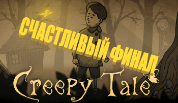 Счастливый финал, но жуткий.►Creepy tale#3.