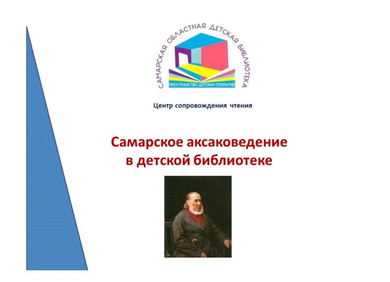 "Самарское аксаковедение в детской библиотеке"