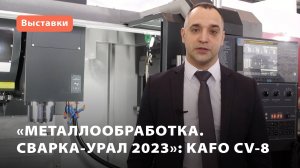 Фрезерный обрабатывающий центр KAFO CV-8