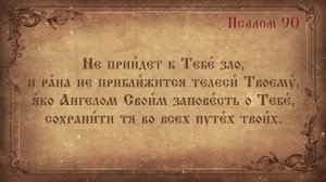 Псалом 90 «Живый в помощи вышняго», простой распев, Ефим Молчанов