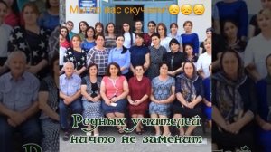 Учащиеся во время карантина очень скучают по своим родным учителям и школе😪