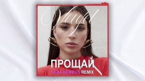 VEIGEL - Прощай (Nexa Nembus Remix) ???А ты прости мои глаза!???