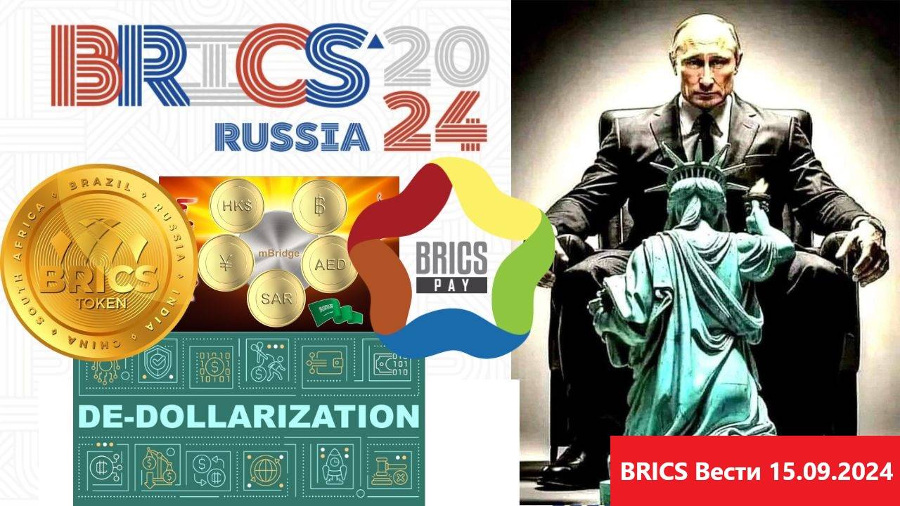 BRICS Вести 15.09.2024