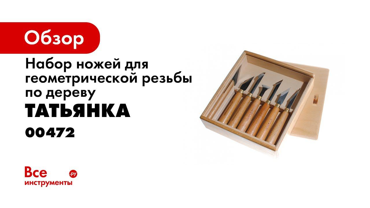 Набор из 7 ножей для резьбы по дереву   Tatianka 7 Knife Woodcarving Set 1
