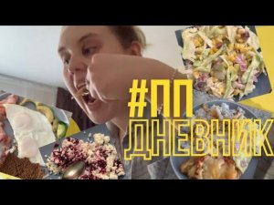ПП-ДНЕВНИК / питание, снова Хлоя Тинг, vlog✌