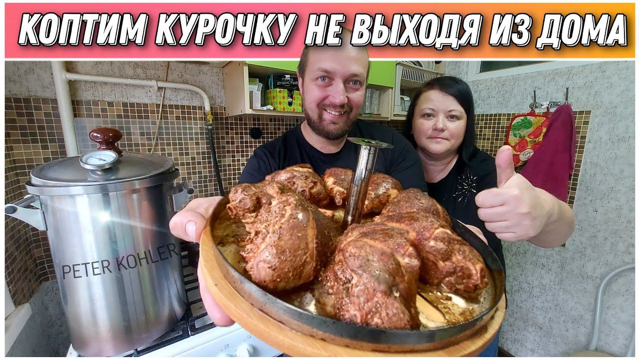 Приготовили вкусную курочку на домашней коптильне«PETER KOHLER»от компании ГрадусОКДелимся рецептом