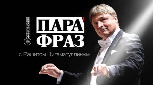 Белгородская филармония — ПараФраз с Рашитом Нигаматуллиным