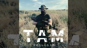 "ТАМ" Хельга NiK