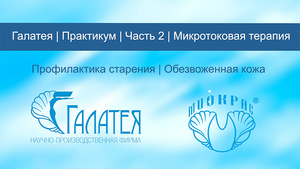 Часть 2 /Галатея/Практикум/Микротоковая терапия/Профилактика старения /Обезвоженная кожа