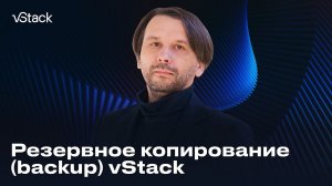 Резервное копирование (backup) vStack