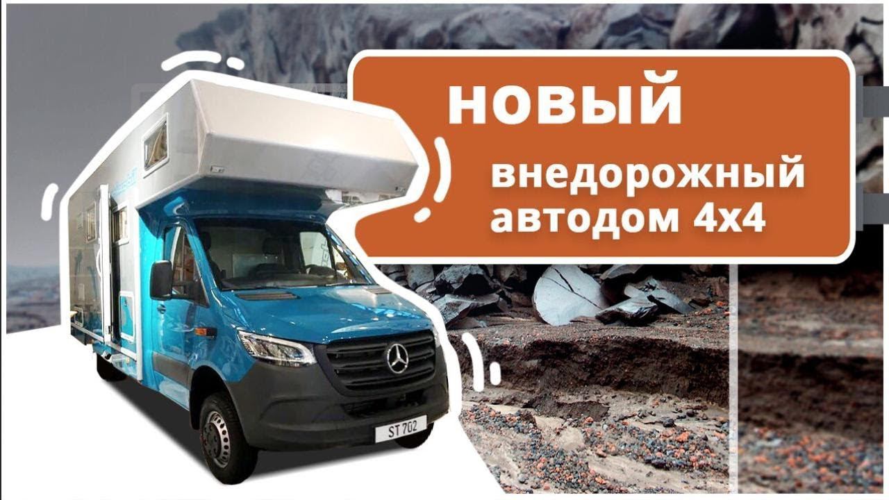 Новый 4x4 внедорожный автодом на базе Mercedes Benz Sprinter на 7 человек. Видеообзор Bimobil ST 702