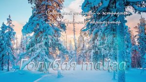 Голубая тайга - Юрий Гуляев