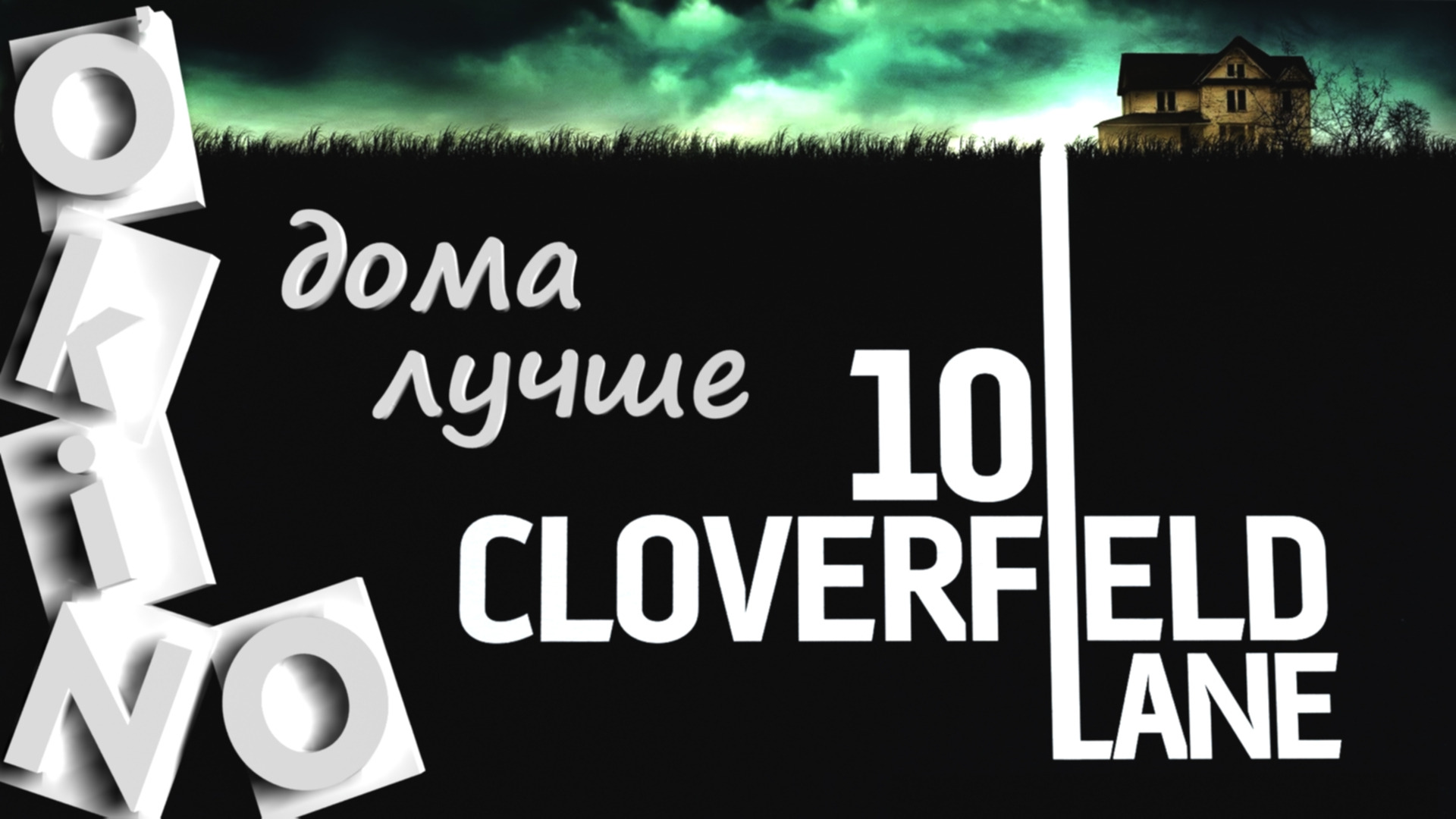 Кловерфилд 10 _ нет места лучше дома  ( O’KINO )