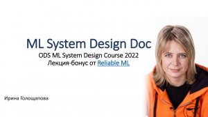 ML System Design - ML System Design Doc. Лекция-бонус от Reliable ML