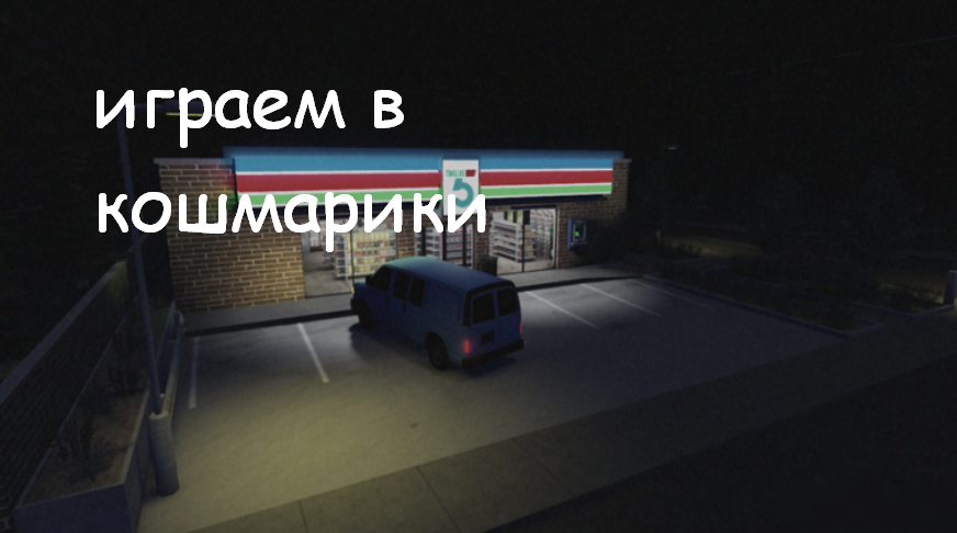 Играем в короткие кошмарики