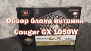 Обзор блока питания Cougar GX 1050W