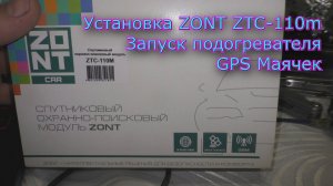 GPS Маячек, Запуск подогревателя, Установка ZONT ZTC 110m