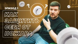 Как быстро и надежно защитить жизнь и имущество от пожара? Установка пожарной сигнализации