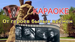 От героев былых времен КАРАОКЕ