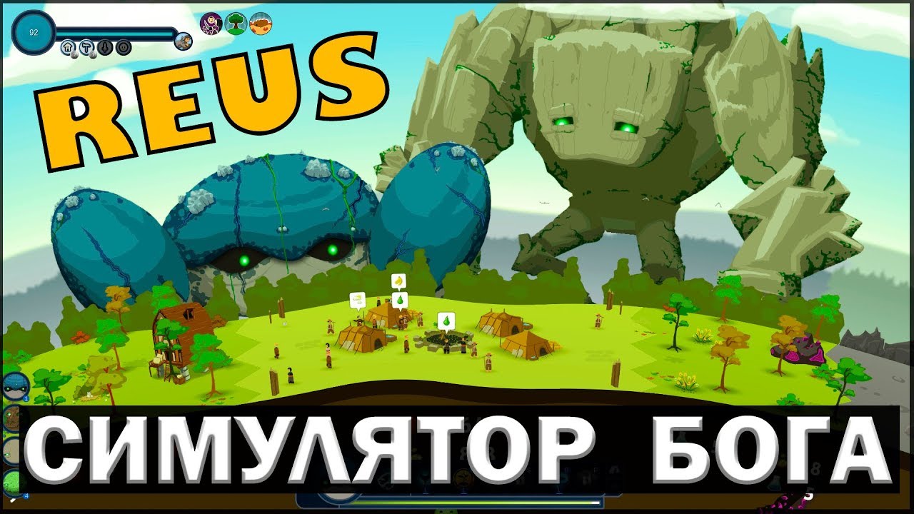 СИМУЛЯТОР БОГА - REUS #1