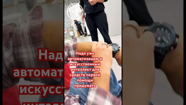 ⚡️Видео⚡️Надо уже автоматизацию придумать и искусственный интеллект для средств первой помощи!