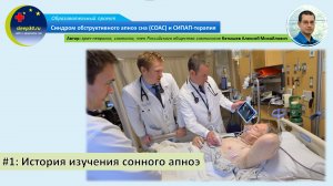 #1 - История изучения остановок дыхания во сне | СОАС и СИПАП-терапия