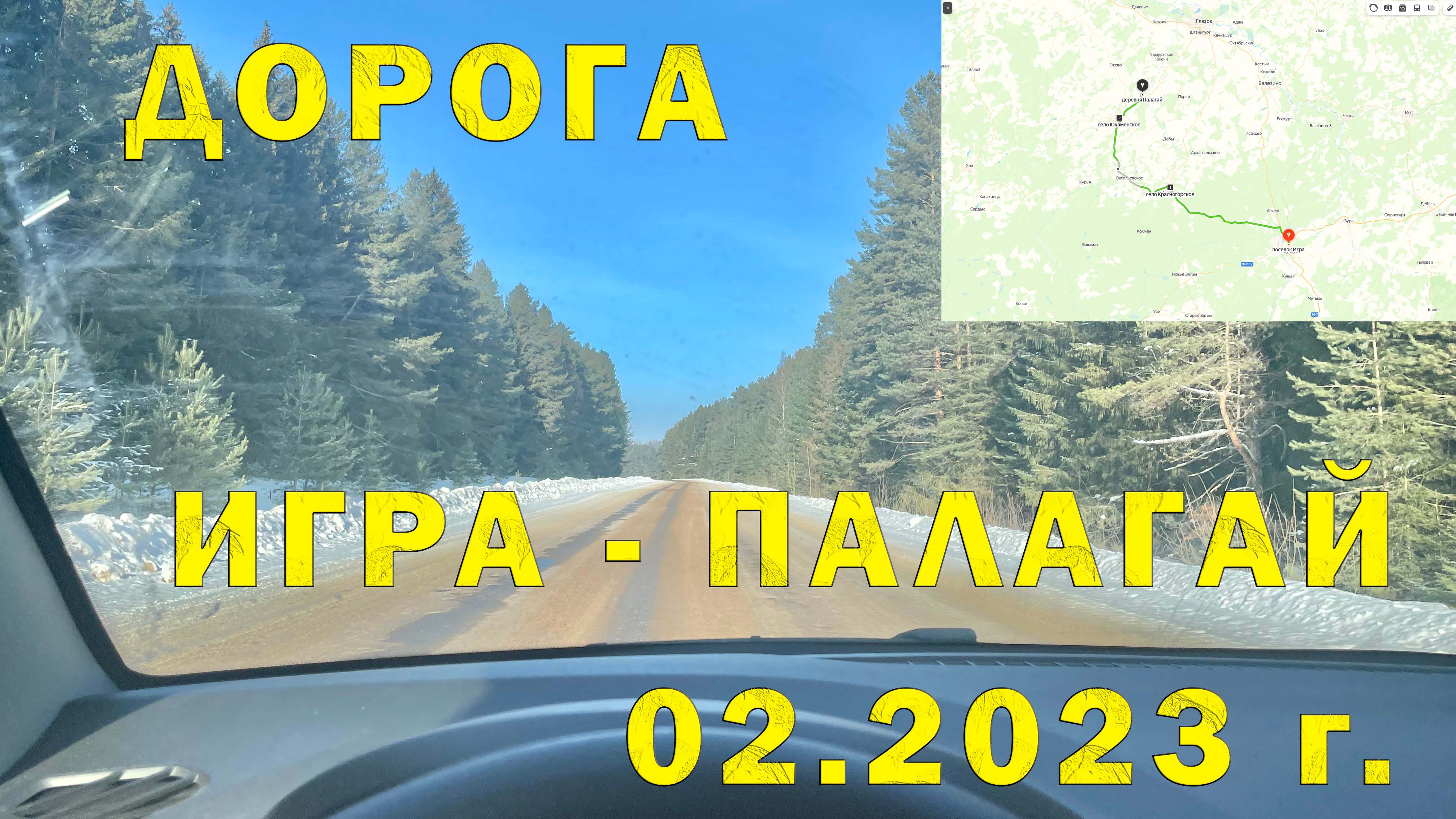 Участок автодороги (94К-35) от Игра до Палагай через Красногорское и Юкаменское Республика Удмуртия