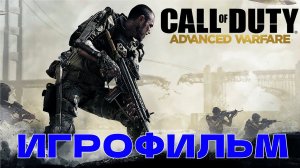 ИГРОФИЛЬМ Call of Duty - Advanced Warfare прохождение на русском