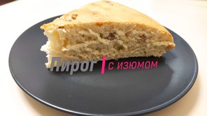 Простой пирог на кефире с изюмом. Пышный пирог к чаю