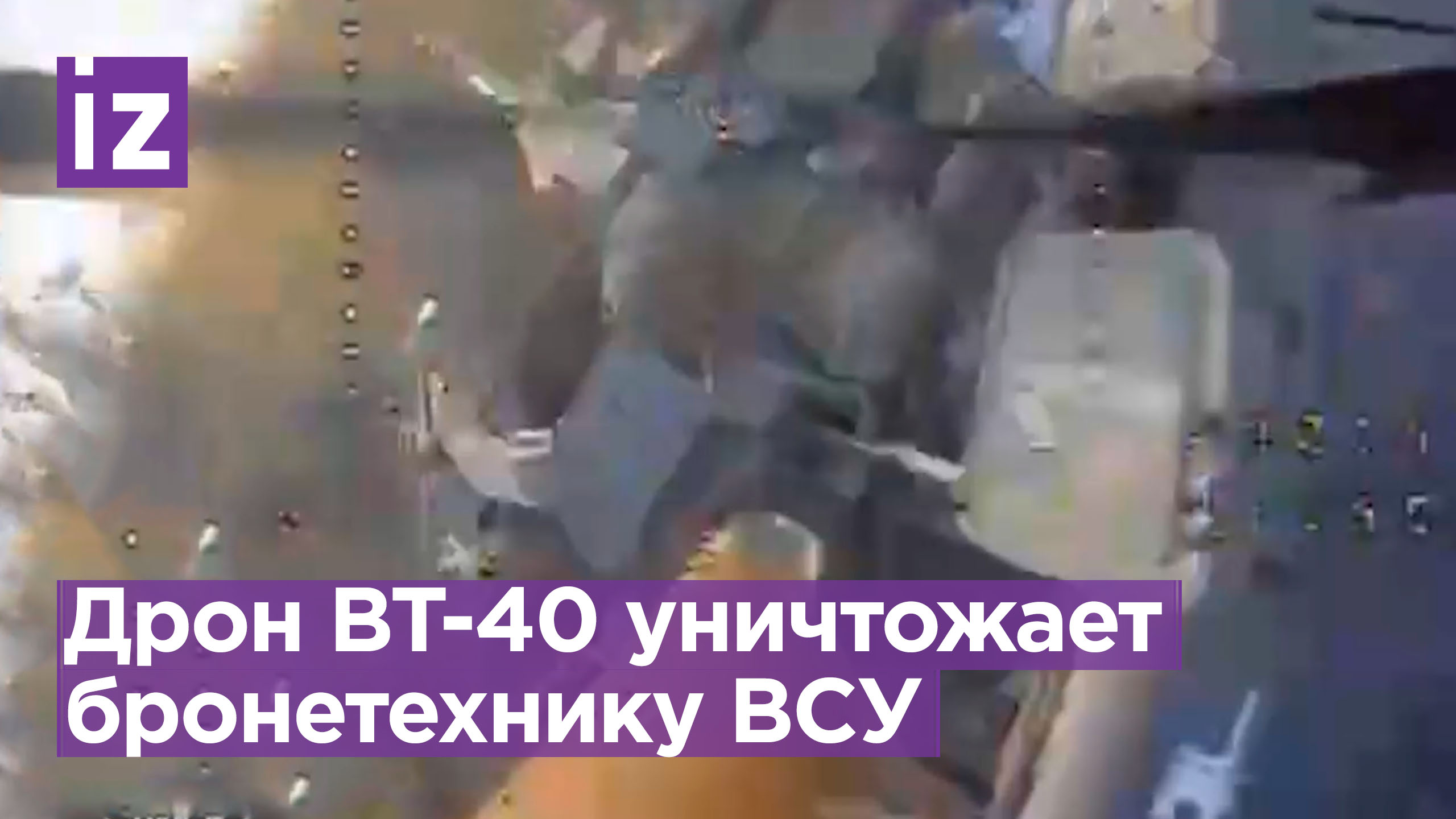 Ударный дрон ВТ-40 уничтожает бронетехнику националистов / Известия