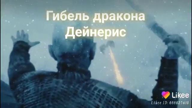 Гибель дракона Дейнерис.