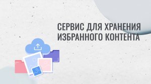 Обзор сервиса для хранения избранного контента