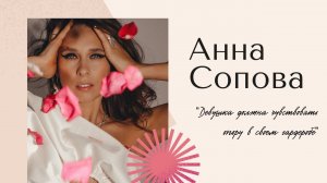 #КОРОТКО Анна Сопова. Баланс в гардеробе
