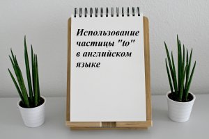 Использование частицы "to" в английском языке | АНГЛИЙСКИЕ ФИШКИ