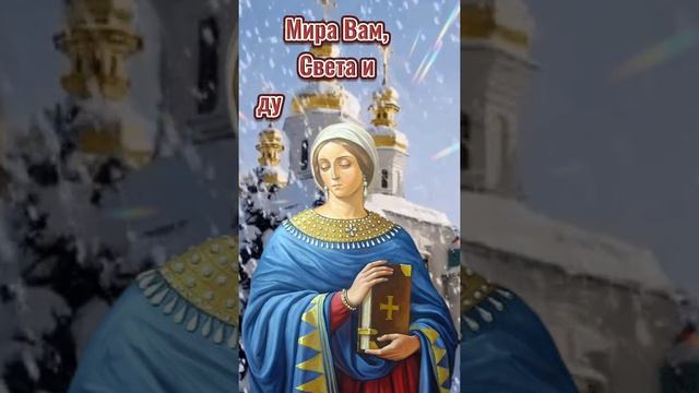 С ДНЁМ ПАМЯТИ СВЯТОЙ АНАСТАСИИ! МИРА ВАМ,СВЕТА И ДУХОВНОЙ СИЛЫ!