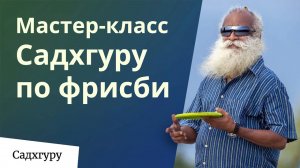 Сыграй в любимую игру Садхгуру!