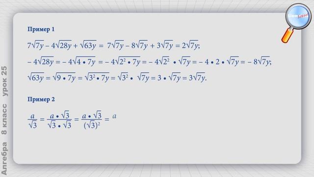 Алгебра 8 класс (Урок№25 - Преобразование выражений, содержащих квадратные корни.)