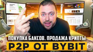 Как торговать на Bybit P2P | Инструкция с примерами